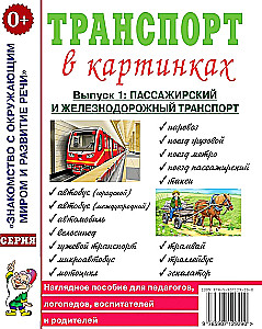 Transports attēlos. Izdevums Nr. 1. Pasažieru un dzelzceļa transports. Vizuālais mācību līdzeklis pedagogiem, logopēdiem, audzinātājiem un vecākiem