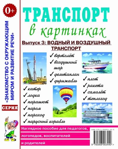 Transports attēlos. Izdevums nr. 3. Ūdens un gaisa transports. Vizuālais mācību līdzeklis pedagogiem, logopēdiem, audzinātājiem un vecākiem