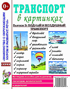 Transports attēlos. Izdevums Nr. 3. Ūdens un gaisa transports. Vizualizācijas materiāls pedagogiem, logopēdiem, audzinātājiem un vecākiem