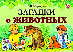 Загадки о животных