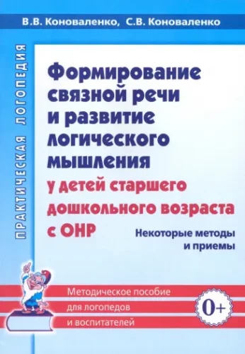 Saistītas runas veidošana un loģiskās domāšanas attīstība bērniem vecākajā pirmsskolas vecumā ar ONR