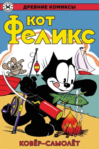 Kaķis Felikss. Paklājs-lidmašīna
