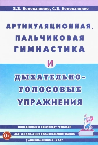 Artikulācijas, pirkstu vingrošana un elpošanas-balss vingrinājumi.