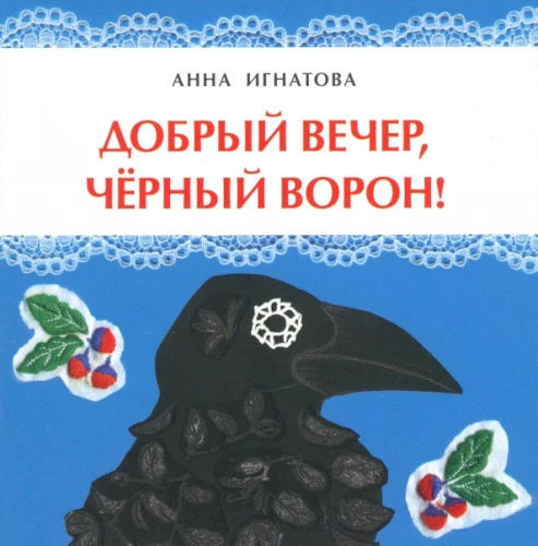 Labvakar, melnais vārna!