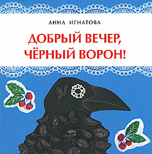 Добрый вечер, чёрный ворон!