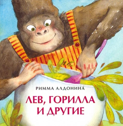 Lauva, gorilla un citi