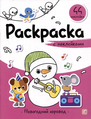 Krāsojamā grāmata ar uzlīmēm. Ziemassvētku dejotājs