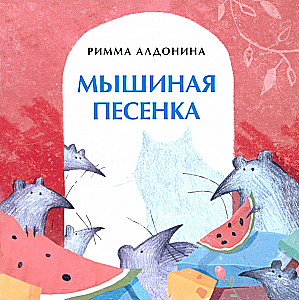 Мышиная песенка