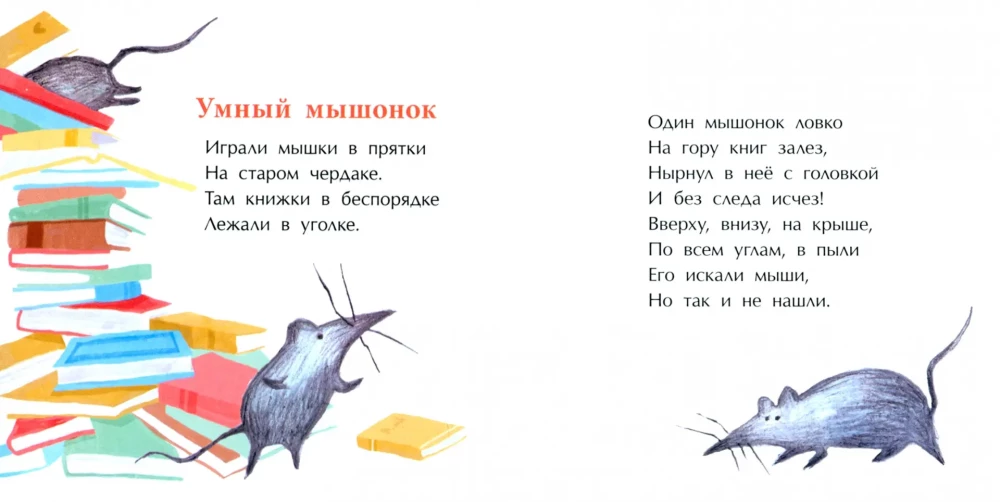 Мышиная песенка