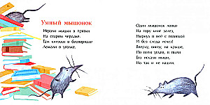 Мышиная песенка
