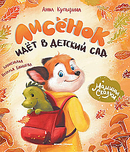Лисенок идет в детский сад