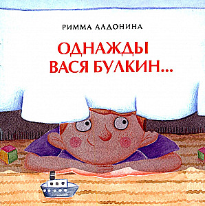 Однажды Вася Булкин
