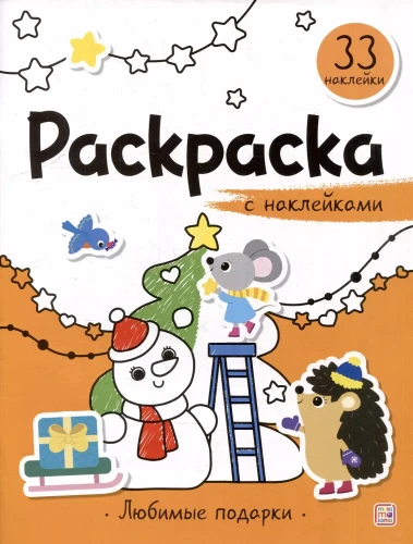 Krāsojamā grāmata ar uzlīmēm. Mīļākie dāvanas