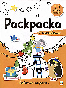 Раскраска с наклейками. Любимые подарки