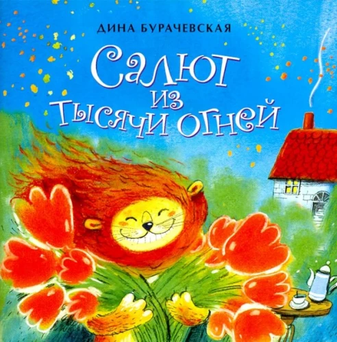 Salūts no tūkstoš ugunīm