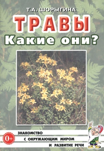 Травы. Какие они?