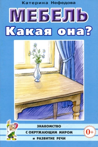 Мебель. Какая она?