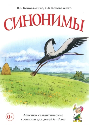 Sinonīmi. Leksiski-semantiskie treniņi bērniem no 6 līdz 9 gadiem