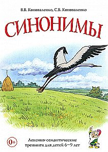 Sinonīmi. Leksiski-semantiskie treniņi bērniem no 6 līdz 9 gadiem