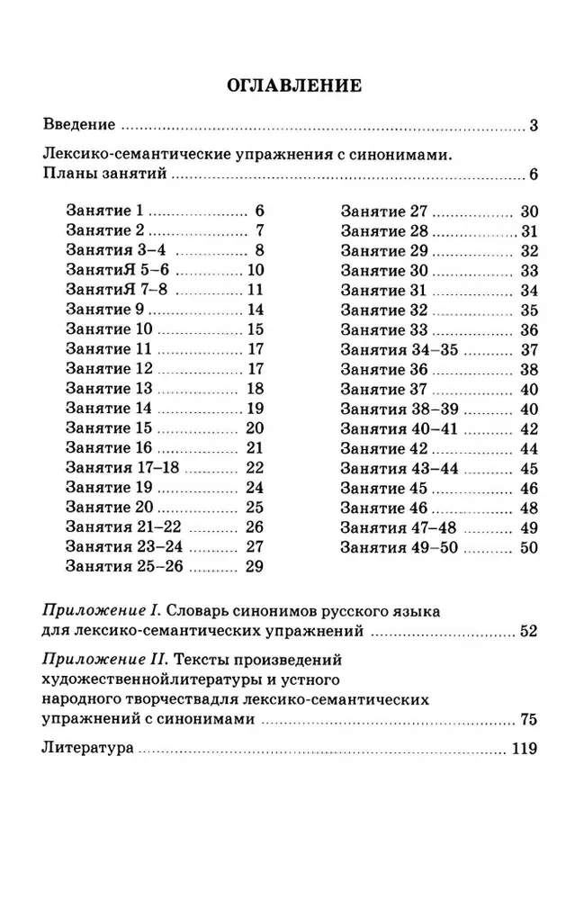 Sinonīmi. Leksiski-semantiskie treniņi bērniem no 6 līdz 9 gadiem