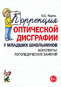 Коррекция оптической дисграфии у младших школьников. Конспекты логопедических занятий