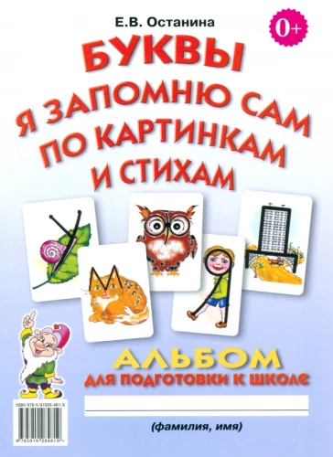 Burtus es atcerēšos pats pēc attēliem un dzejoļiem. Albūms sagatavošanai skolai