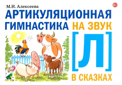 Artikulācijas vingrošana uz skaņu L pasakās