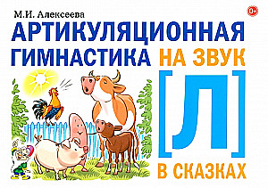 Артикуляционная гимнастика на звук Л в сказках