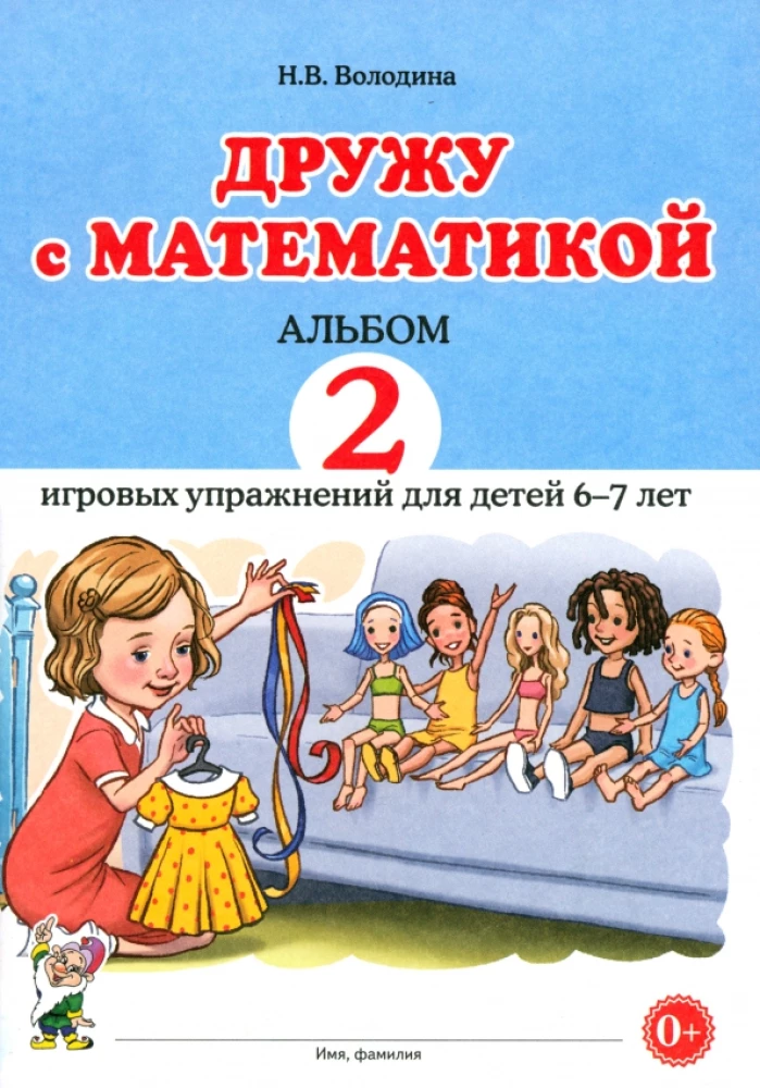 Дружу с математикой. Альбом 2 игровых упражнений для детей 6-7 лет
