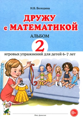 Дружу с математикой. Альбом 2 игровых упражнений для детей 6-7 лет