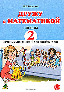 Дружу с математикой. Альбом 2 игровых упражнений для детей 6-7 лет
