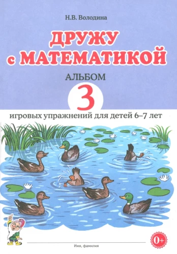 Дружу с математикой. Альбом 3. Игровые упражнения для детей 6–7 лет