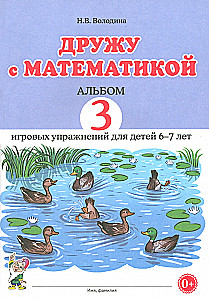 Дружу с математикой. Альбом 3. Игровые упражнения для детей 6–7 лет