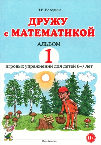 Дружу с математикой. Альбом 1. Игровые упражнения для детей 6–7 лет