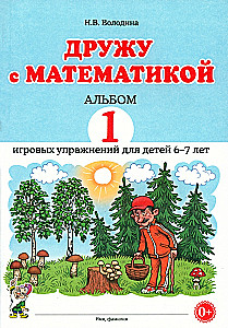 Дружу с математикой. Альбом 1. Игровые упражнения для детей 6–7 лет