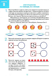 Дружу с математикой. Альбом 1. Игровые упражнения для детей 6–7 лет