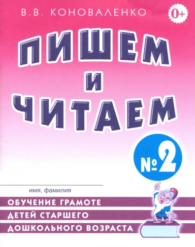 Rakstām un lasām. Burtnīca Nr. 2. Bērnu lasītprasmes apguve vecākā pirmsskolas vecuma bērniem