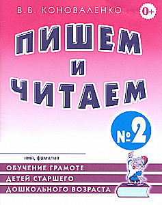 Rakstām un lasām. Burtnīca Nr. 2. Bērnu lasītprasmes apguve vecākā pirmsskolas vecuma bērniem