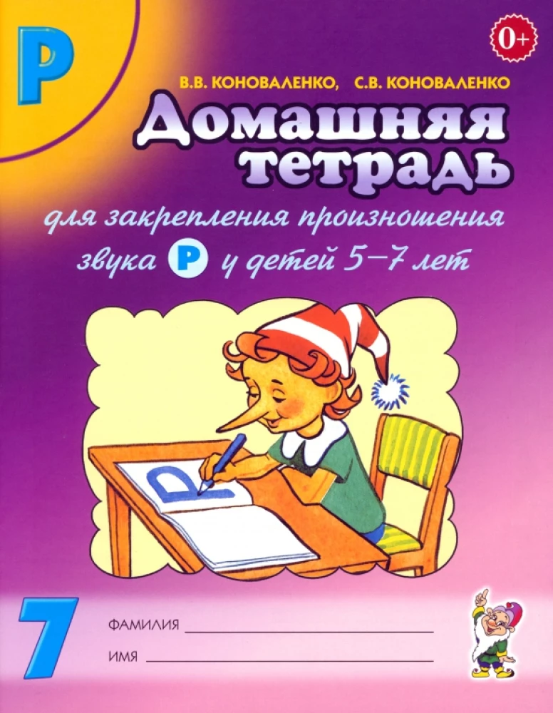 Mājas darba burtnīca Nr. 7, lai nostiprinātu skaņas R izrunu bērniem no 5 līdz 7 gadiem
