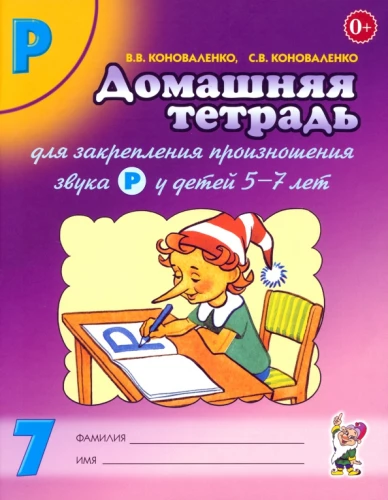 Mājas darba burtnīca Nr. 7, lai nostiprinātu skaņas R izrunu bērniem no 5 līdz 7 gadiem