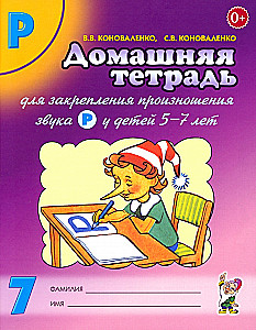 Mājas darba burtnīca Nr. 7, lai nostiprinātu skaņas R izrunu bērniem no 5 līdz 7 gadiem
