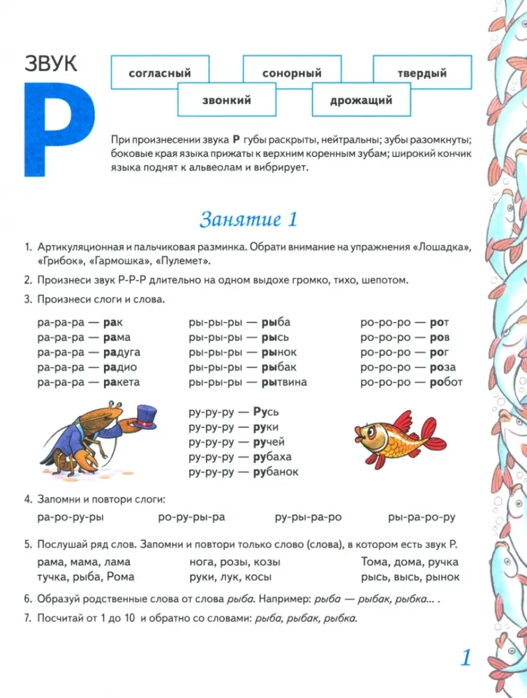 Mājas darba burtnīca Nr. 7, lai nostiprinātu skaņas R izrunu bērniem no 5 līdz 7 gadiem