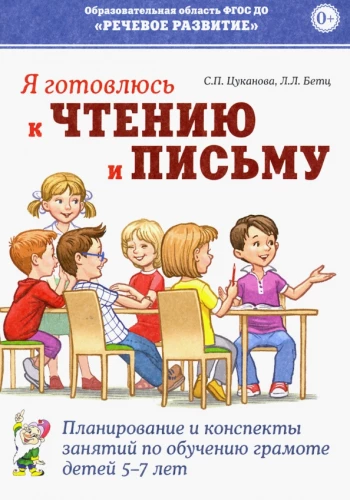 Es gatavojos lasīšanai un rakstīšanai. Plānošana un nodarbību konspekti bērniem 5-7 gadu vecumā mācīšanai