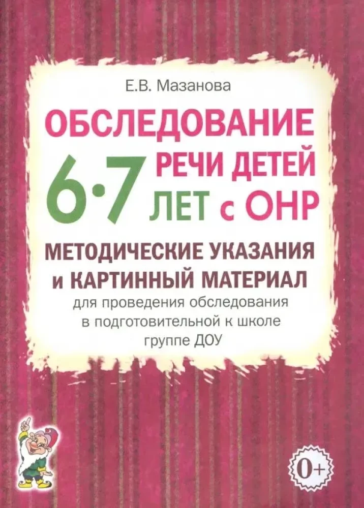 Bērnu runas izpēte 6-7 gadu vecumā ar ONR. Metodiskie norādījumi un attēlu materiāls izpētes veikšanai sagatavošanas grupā DOU