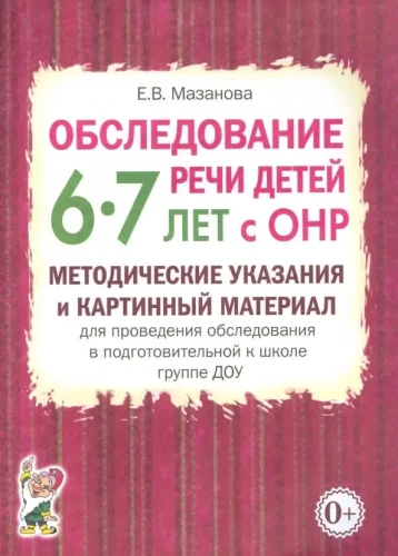 Bērnu runas izpēte 6-7 gadu vecumā ar ONR. Metodiskie norādījumi un attēlu materiāls izpētes veikšanai sagatavošanas grupā DOU