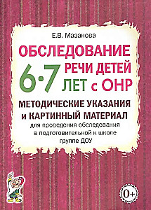 Bērnu runas izpēte 6-7 gadu vecumā ar ONR. Metodiskie norādījumi un attēlu materiāls izpētes veikšanai sagatavošanas grupā DOU