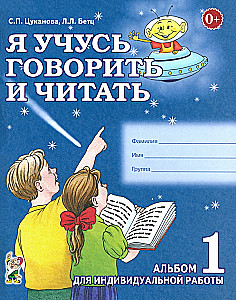 Я учусь говорить и читать. Альбом №1 для индивидуальной работы