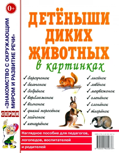 Savvaļas dzīvnieku mazuļi attēlos. Mācību materiāls pedagogiem, logopēdiem, audzinātājiem un vecākiem