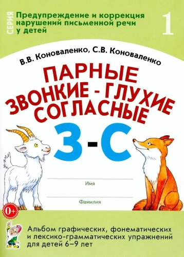 Pāru skanīgie-un klusie līdzskaņi Z-S. Grafisko, fonematisko un leksiski-gramatisko vingrinājumu albums bērniem no 6-9 gadiem