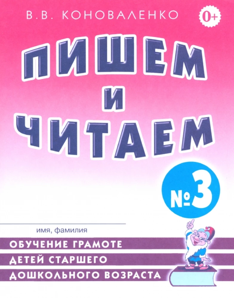 Rakstām un lasām. Burtnīca Nr. 3. Bērnu mācīšana lasīt un rakstīt pirmskolas vecumā